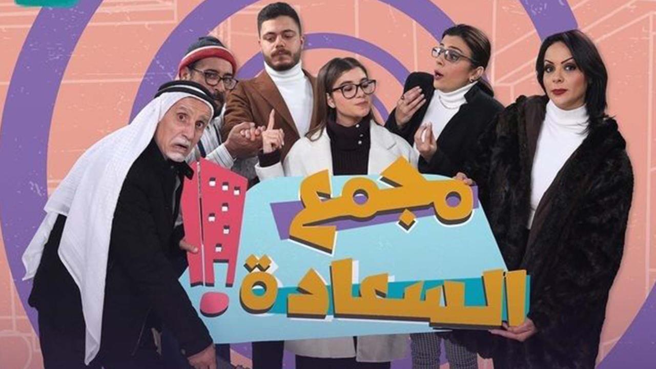 مسلسل مجمع السعادة الحلقة 3 الثالثة