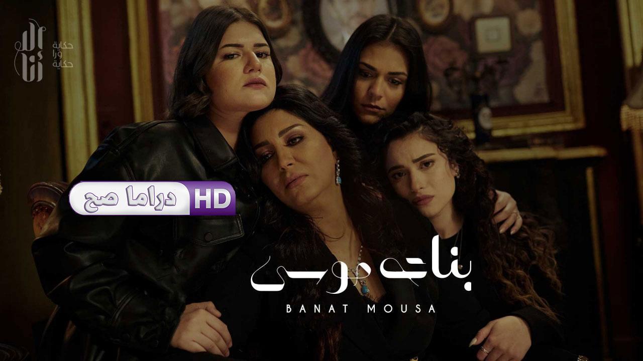 مسلسل إلا أنا - بنات موسى الحلقة 2 الثانية