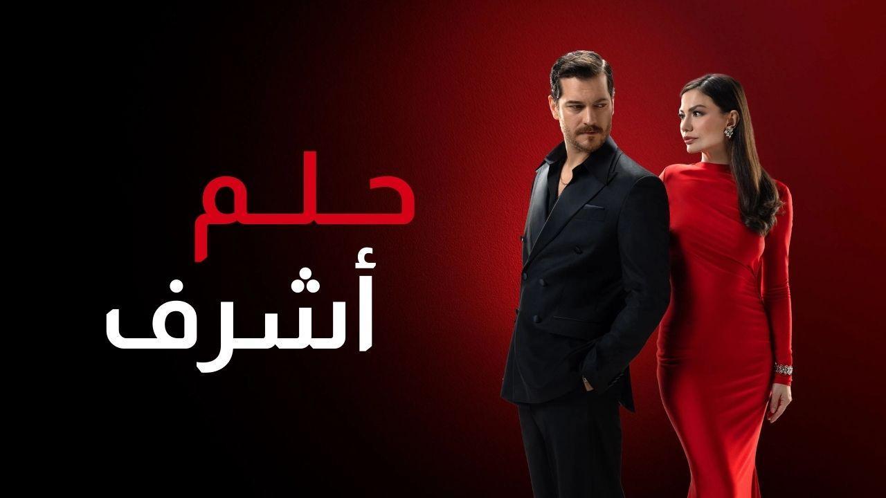 مسلسل حلم اشرف الحلقة 4 الرابعة مدبلجة
