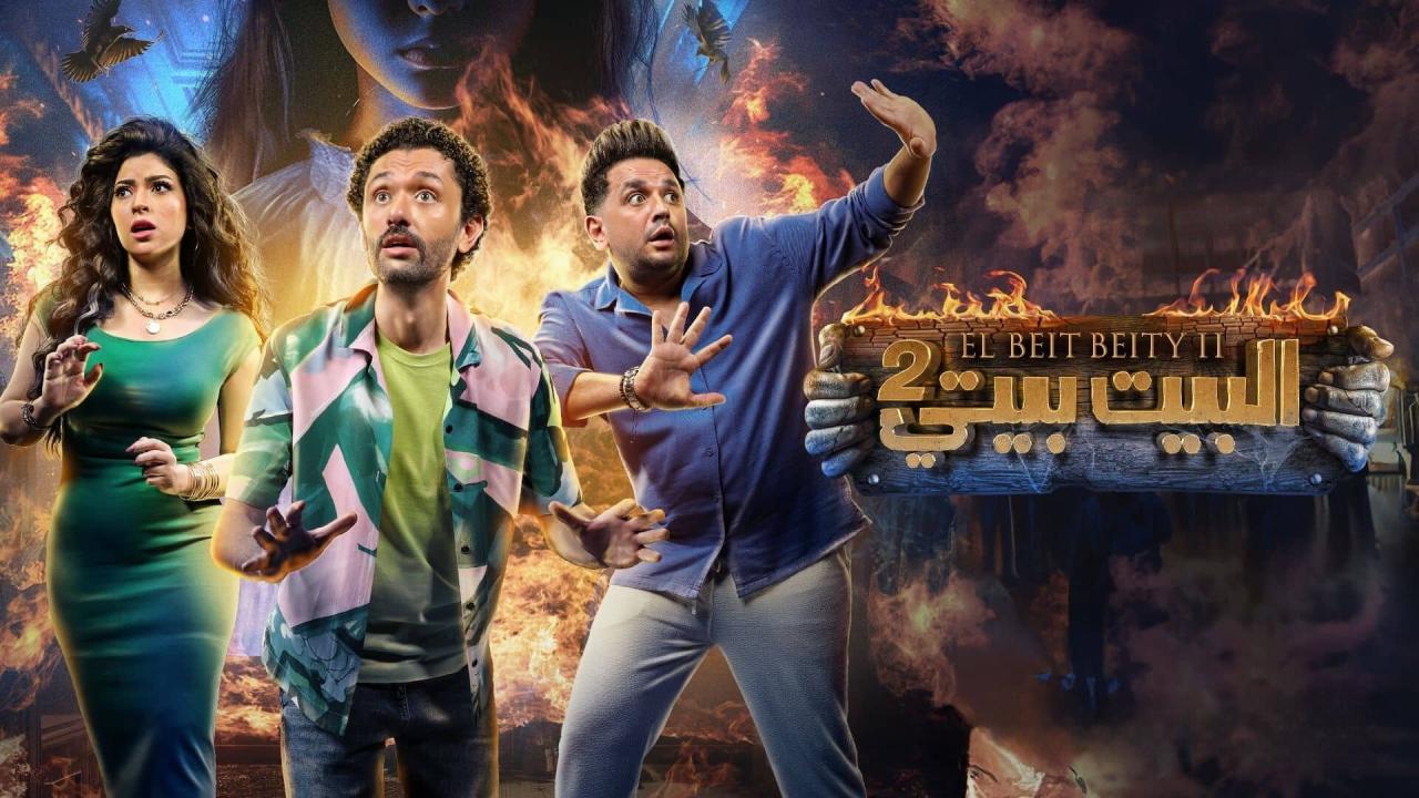 مسلسل البيت بيتي 2 الحلقة 1 الاولي