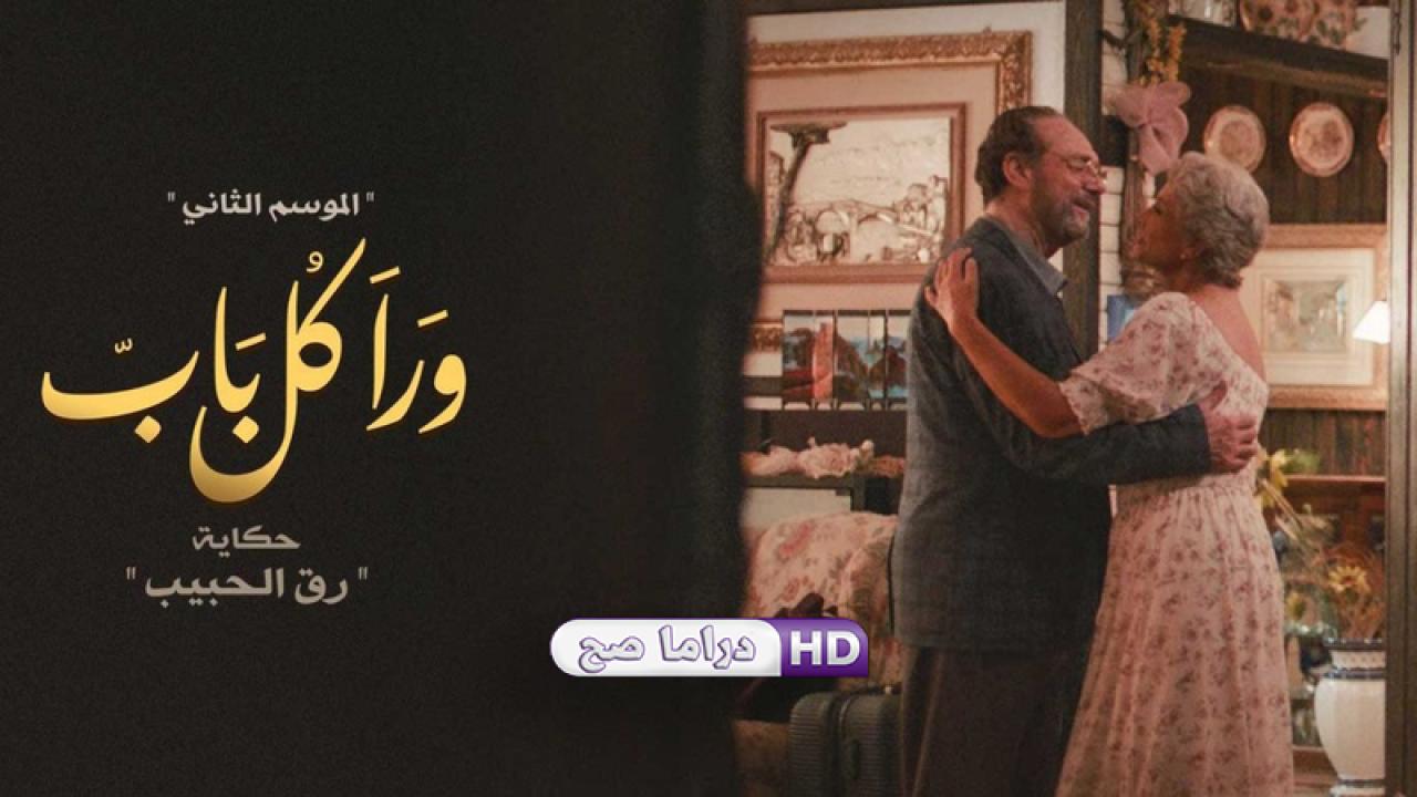 مسلسل ورا كل باب 2 - رق الحبيب الحلقة 3 الثالثة