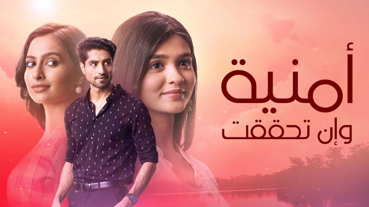 مسلسل امنية وان تحققت الحلقة 78 الثامنة والسبعون مدبلجة HD