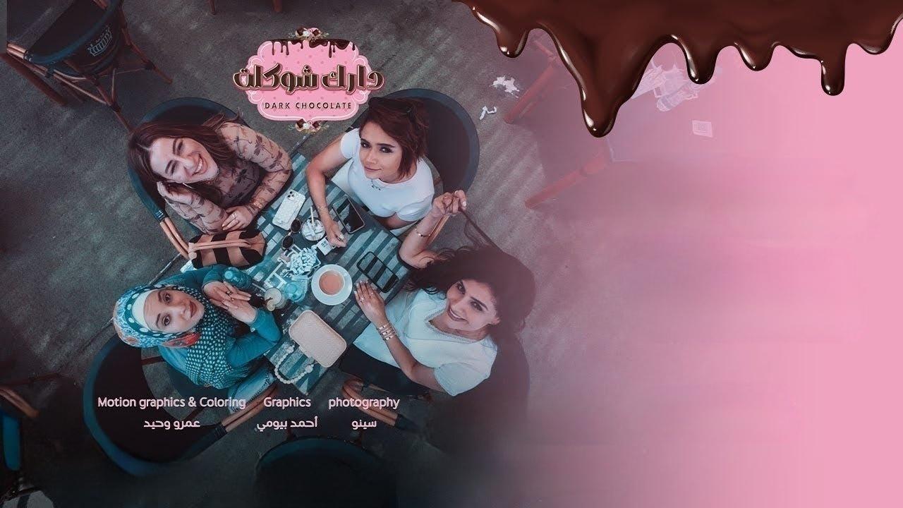مسلسل دارك شوكلت الحلقة 3 الثالثة