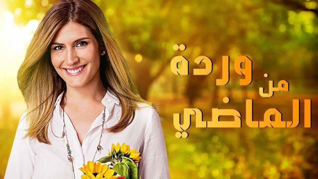 مسلسل وردة من الماضي الحلقة 2 الثانية مدبلجة