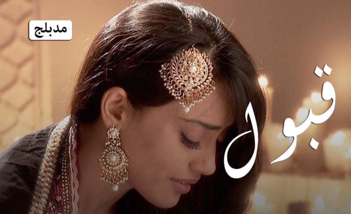 مسلسل قبول الحلقة 24 الرابعة والعشرون مدبلجة
