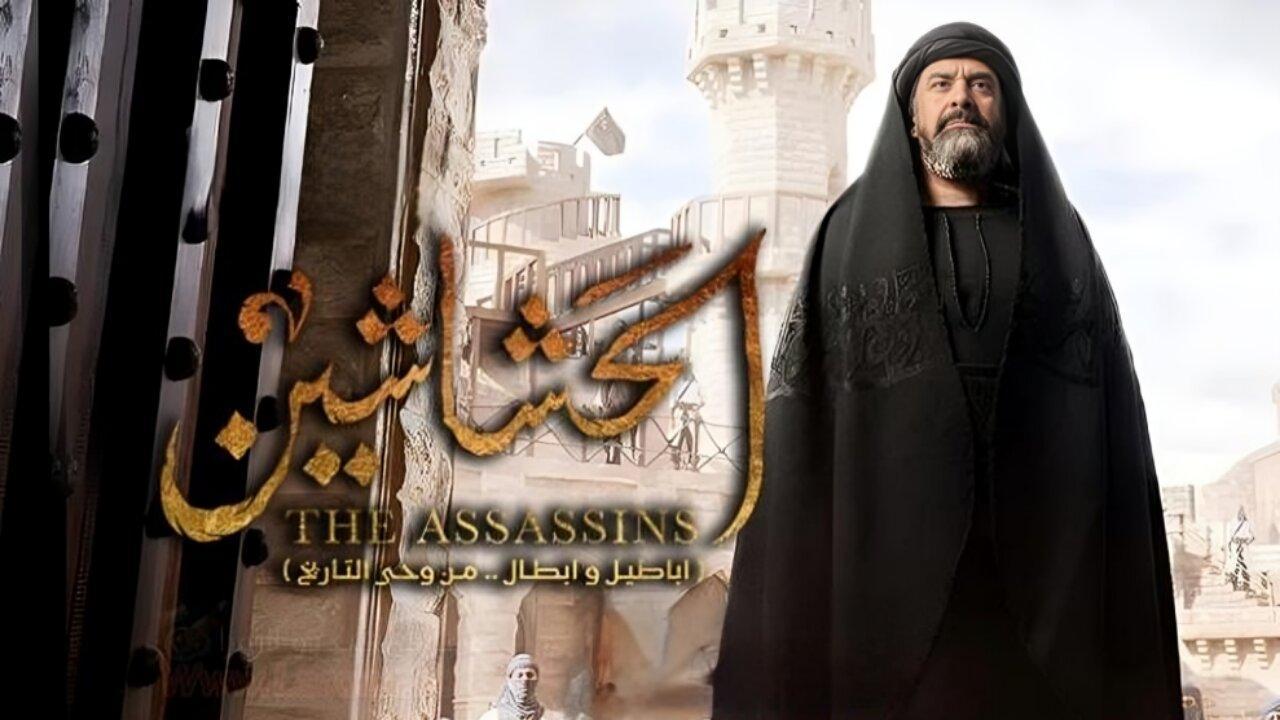 مسلسل الحشاشين الحلقة 10 العاشرة