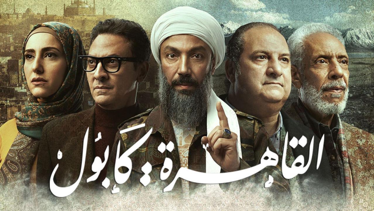 مسلسل القاهرة: كابول الحلقة 16 السادسة عشر