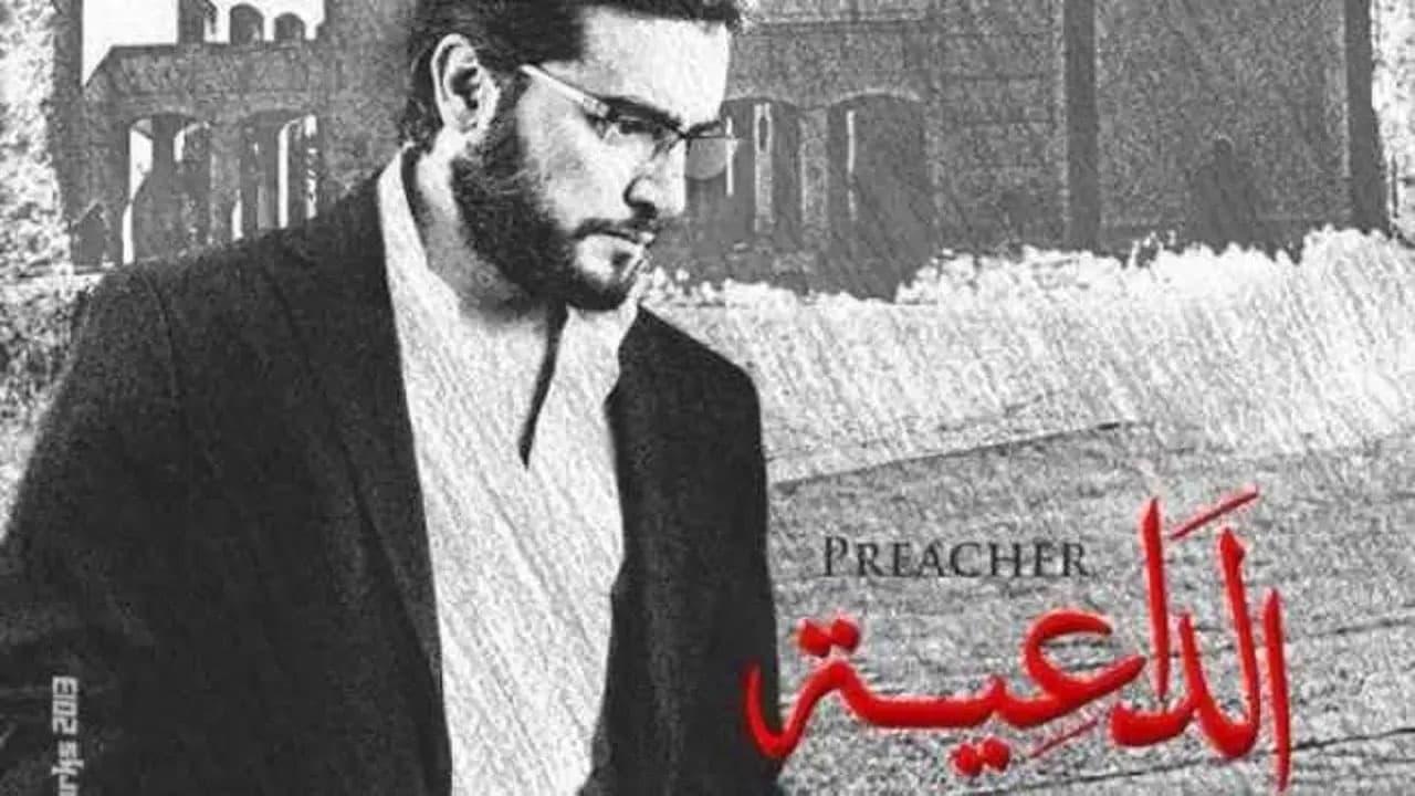 مسلسل الداعية الحلقة 19 التاسعة عشر