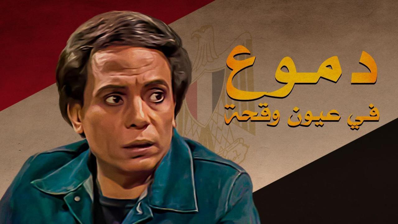 مسلسل دموع في عيون وقحة الحلقة 14 الرابعة عشر والاخيرة