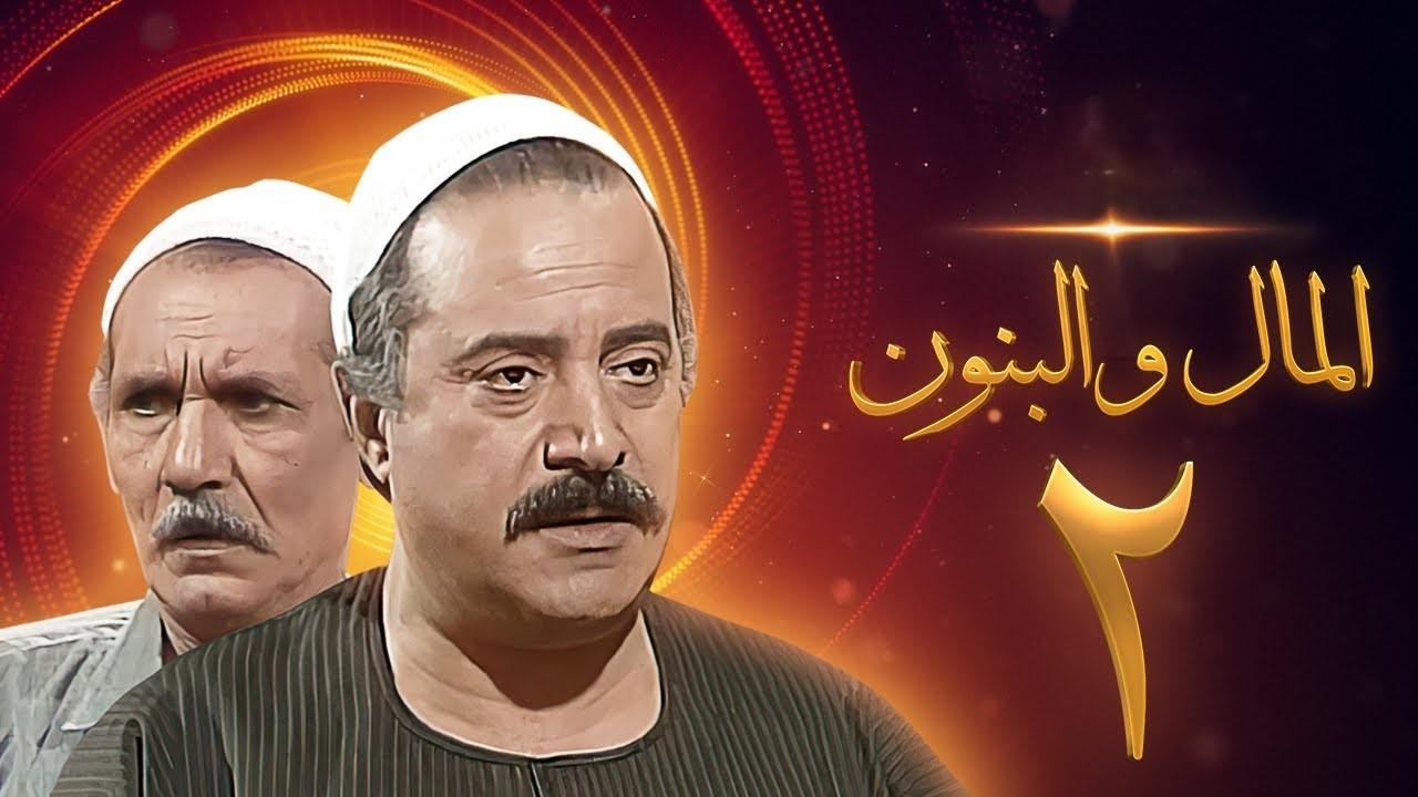 مسلسل المال والبنون 2 الحلقة 3 الثالثة