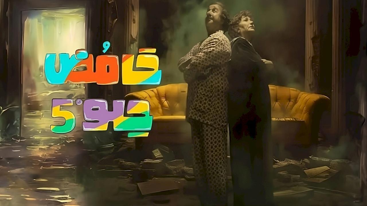 مسلسل حامض حلو 5 الحلقة 21 الحادية والعشرون