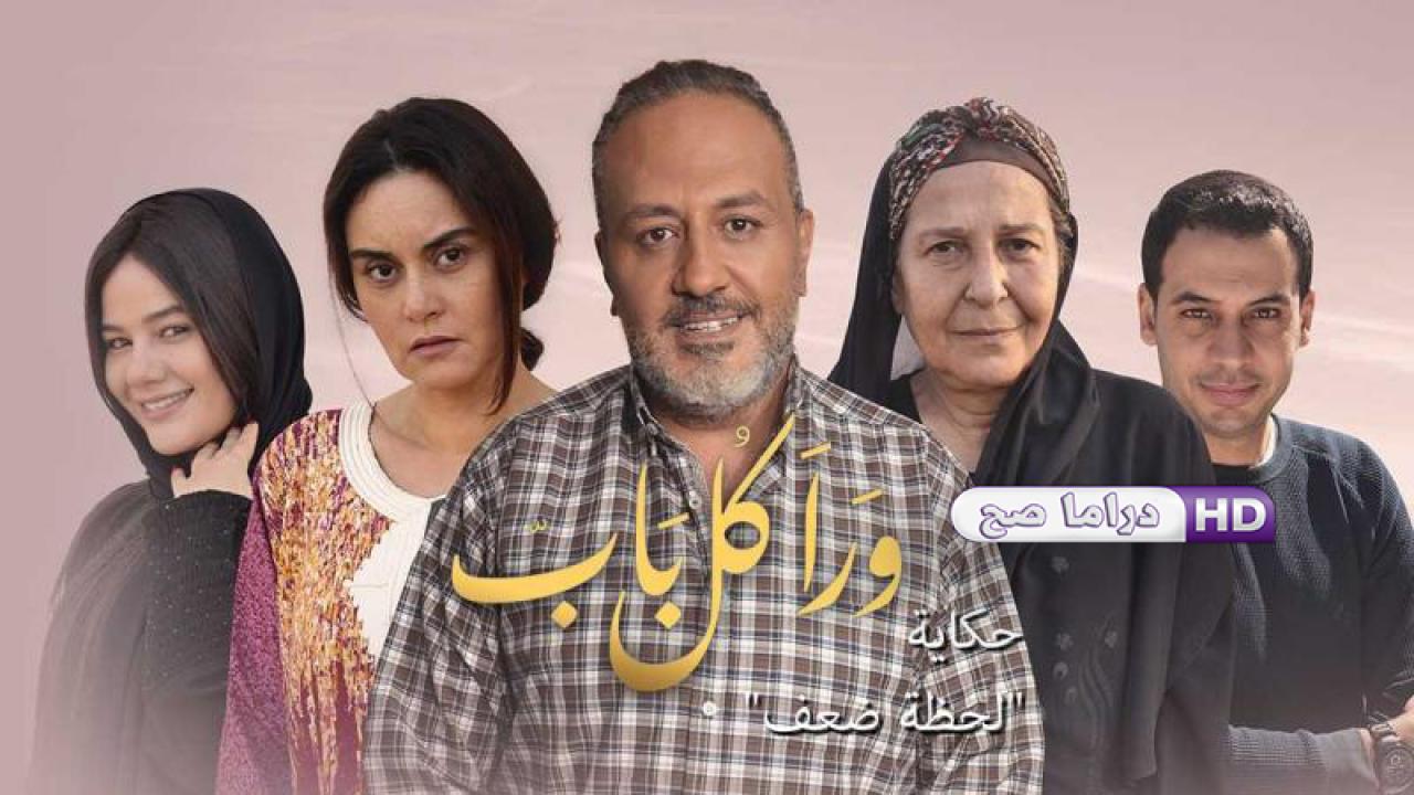 مسلسل ورا كل باب 2 - لحظة ضعف الحلقة 2 الثانية