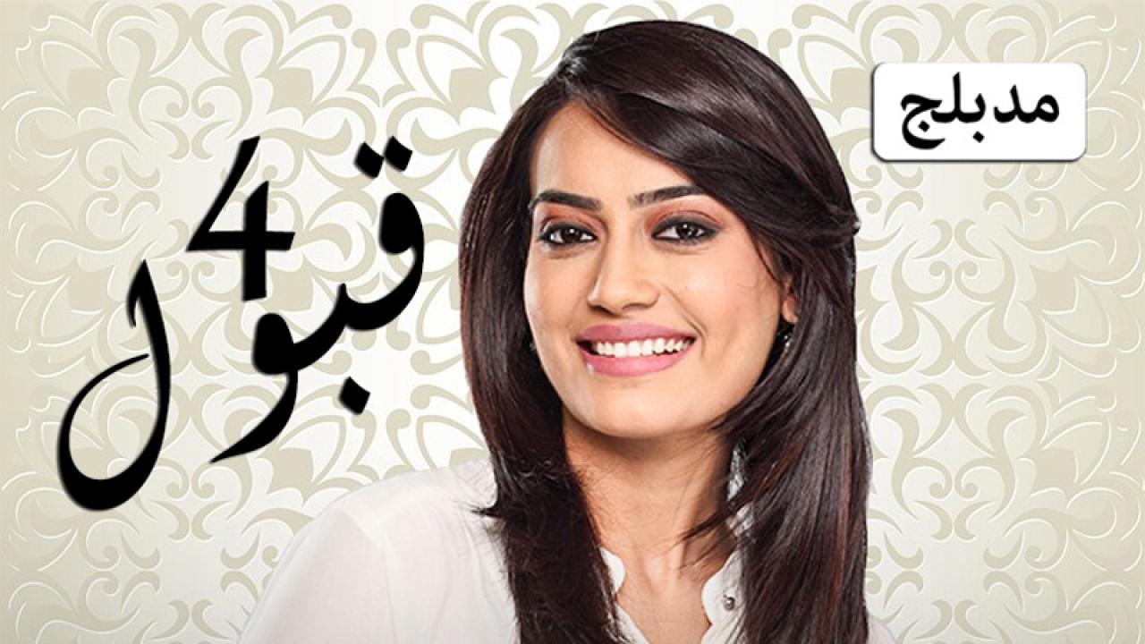 مسلسل قبول 4 الحلقة 2 الثانية مدبلجة