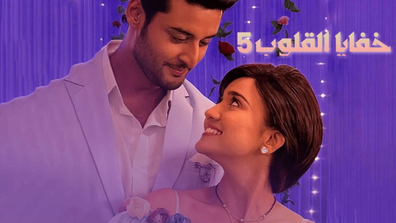 مسلسل خفايا القلوب 5 الحلقة 47 السابعة والاربعون مدبلجة HD