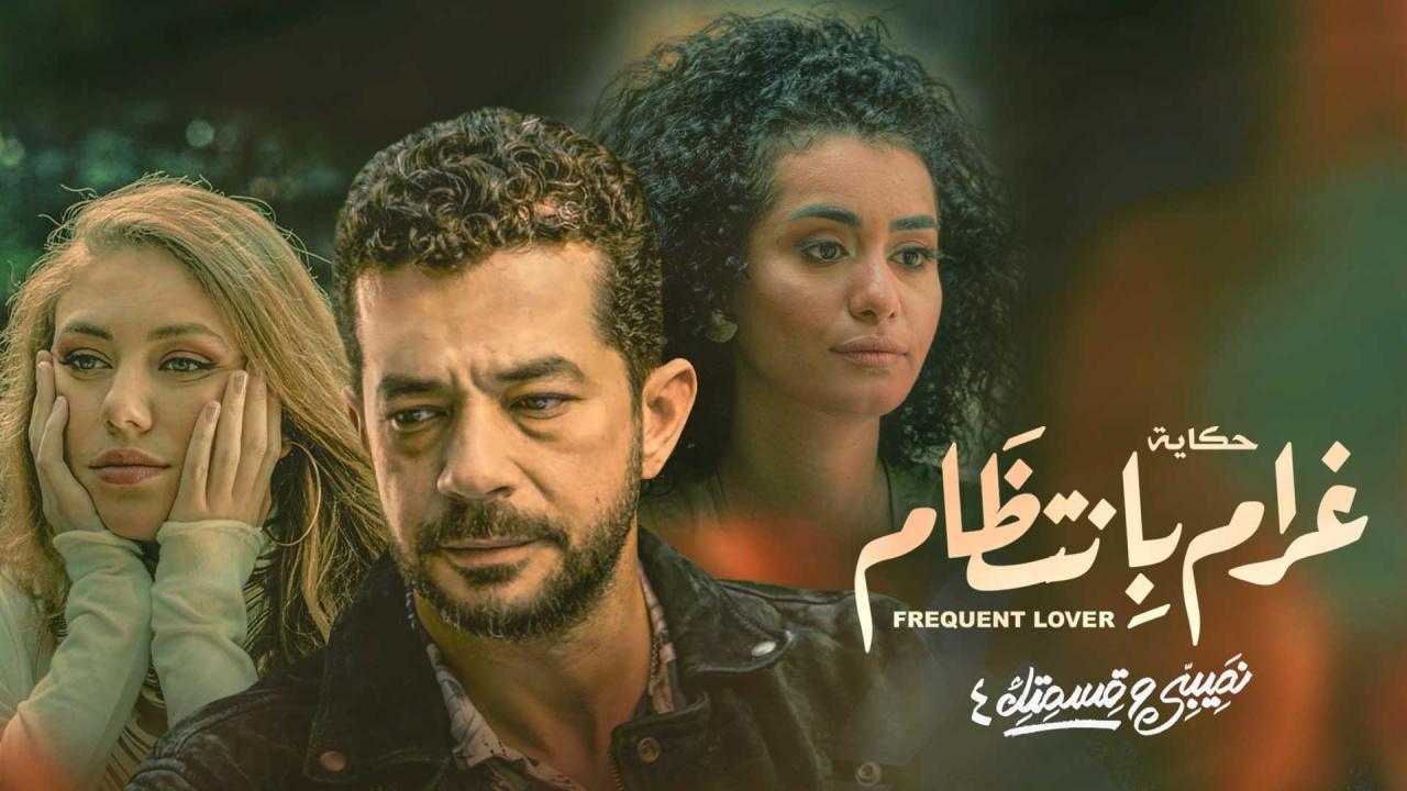 مسلسل نصيبي وقسمتك 4 - غرام بانتظام الحلقة 4 الرابعة
