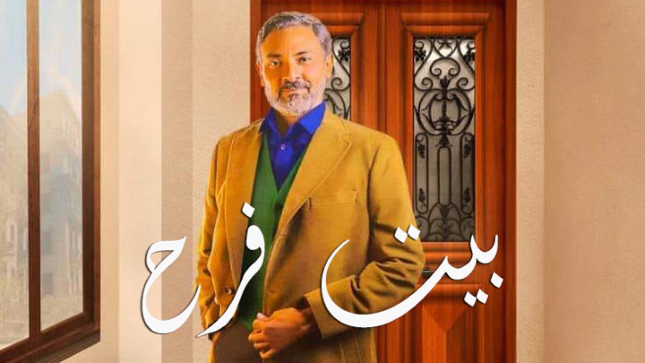 مسلسل بيت فرح الحلقة 2 الثانية