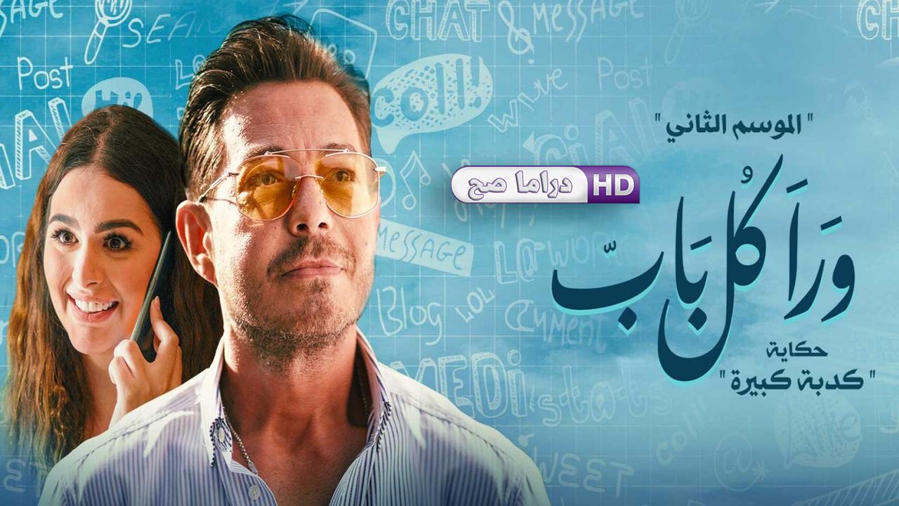 مسلسل ورا كل باب 2 - كدبة كبيرة الحلقة 3 الثالثة