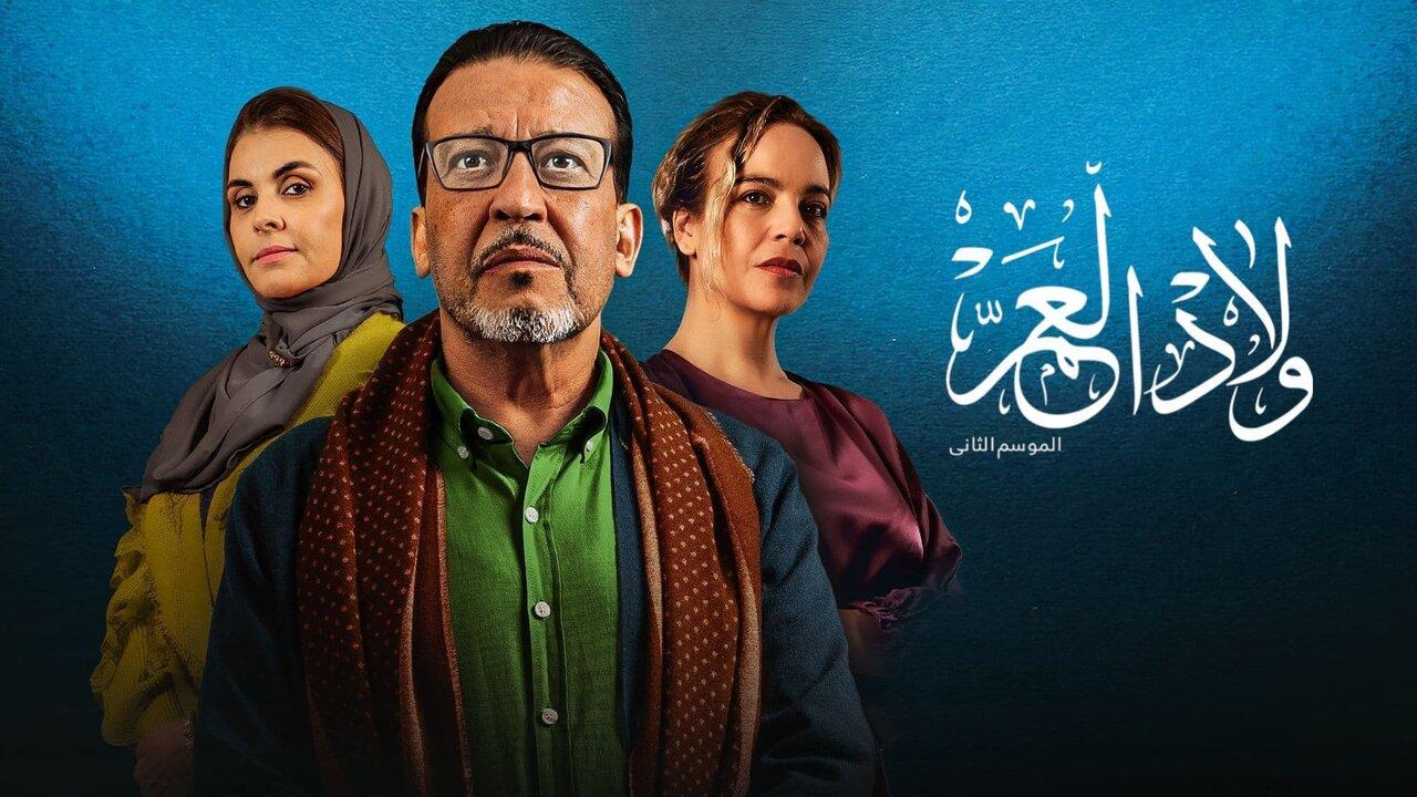 مسلسل ولاد العم 2 الحلقة 7 السابعة