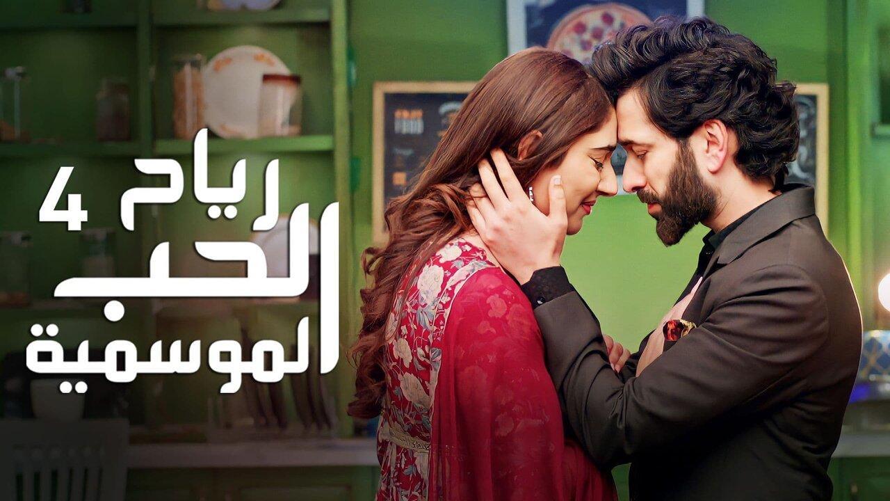 مسلسل رياح الحب الموسمية 4 الحلقة 2 الثانية مدبلجة HD