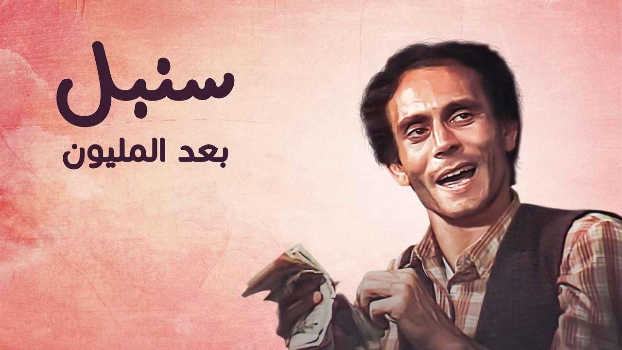 مسلسل سنبل بعد المليون الحلقة 15 الخامسة عشر