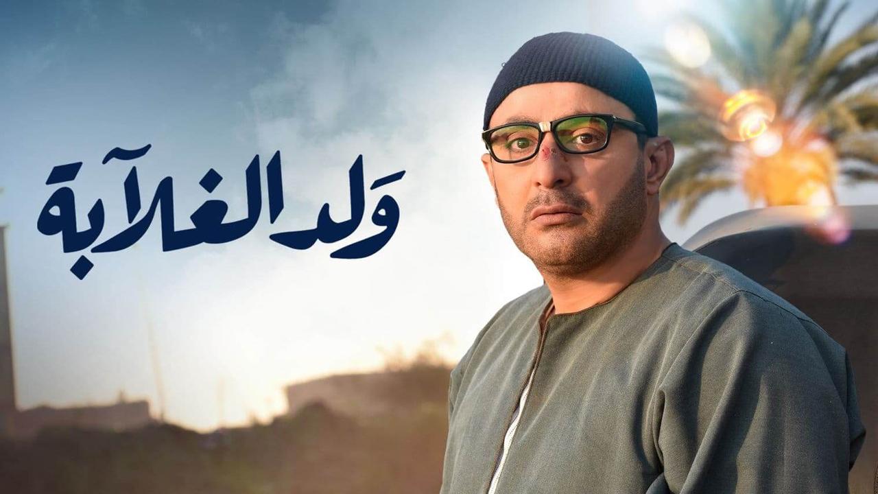 مسلسل ولد الغلابة الحلقة 20 العشرون