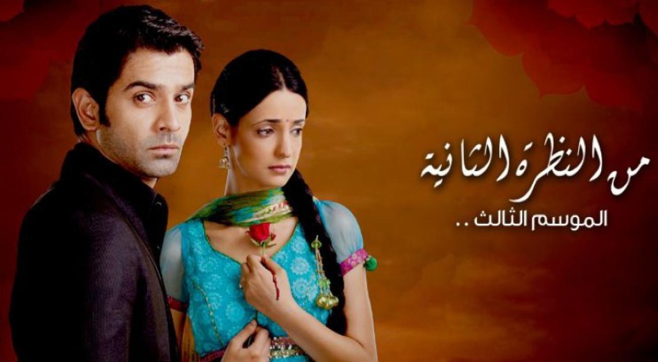 مسلسل من النظرة الثانية 3 الحلقة 3 الثالثة مدبلجة