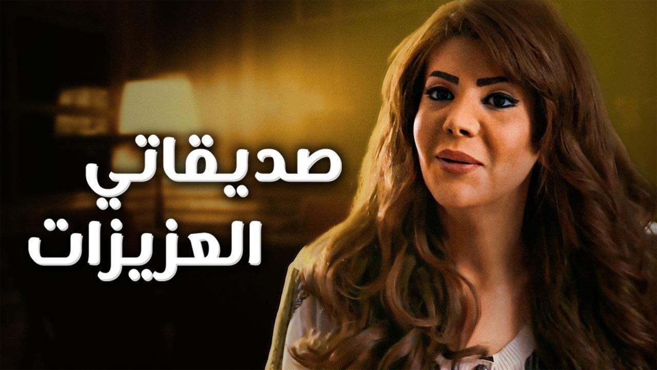 مسلسل صديقاتي العزيزات الحلقة 17 السابعة عشر