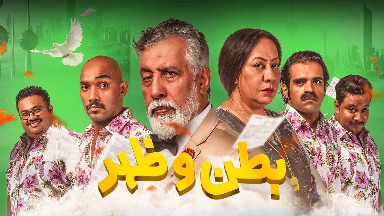 مسلسل بطن وظهر الحلقة 20 العشرون HD