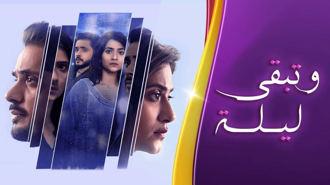 مسلسل وتبقى ليلة الحلقة 129 مدبلجة HD