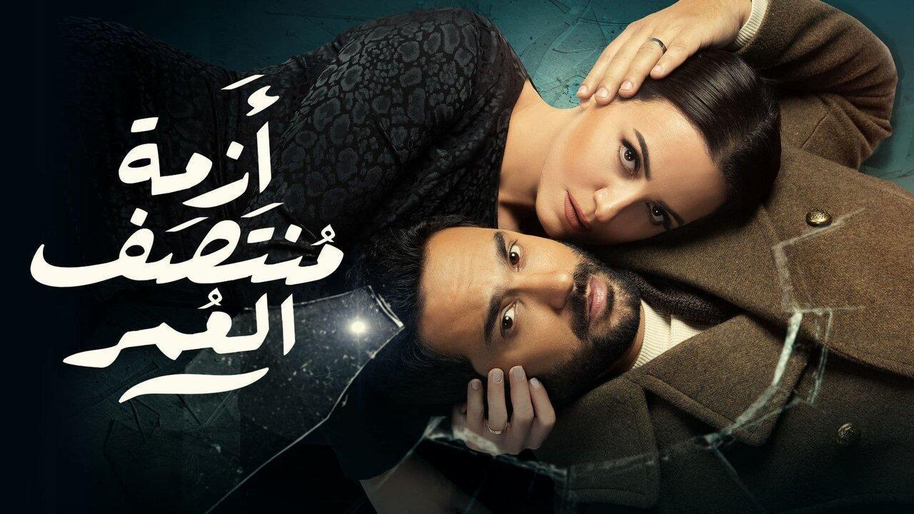 مسلسل أزمة منتصف العمر الحلقة 14 الرابعة عشر
