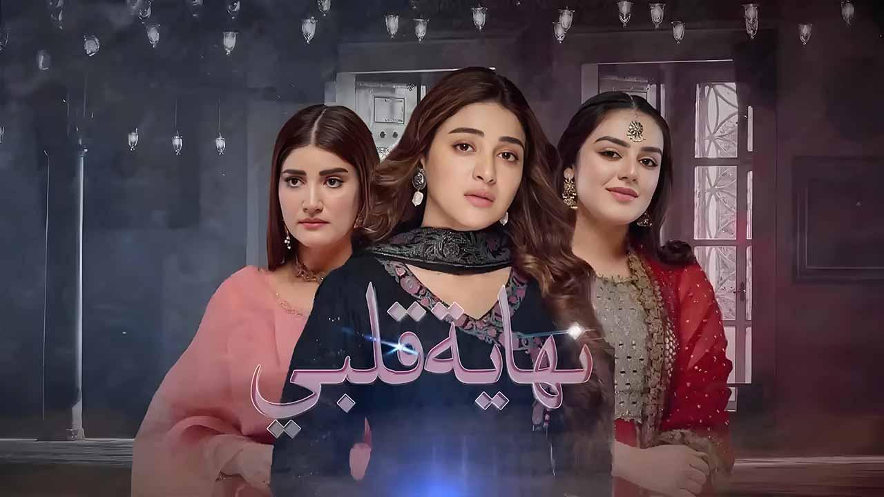 مسلسل نهاية قلبي الحلقة 7 السابعة مدبلجة HD
