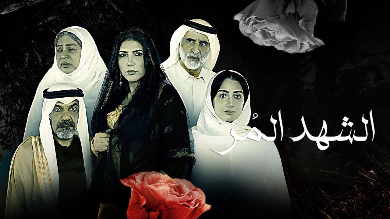 مسلسل الشهد المر الحلقة 27 السابعة والعشرون