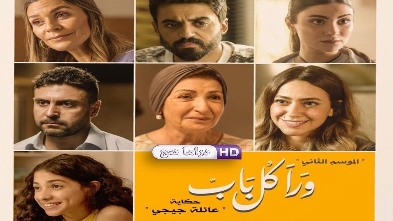 مسلسل ورا كل باب 2 - عائلة جيجي الحلقة 1 الاولى