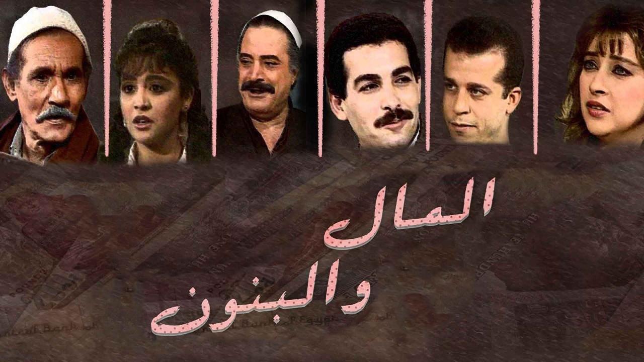 مسلسل المال والبنون الحلقة 21 الحادية والعشرون والاخيرة