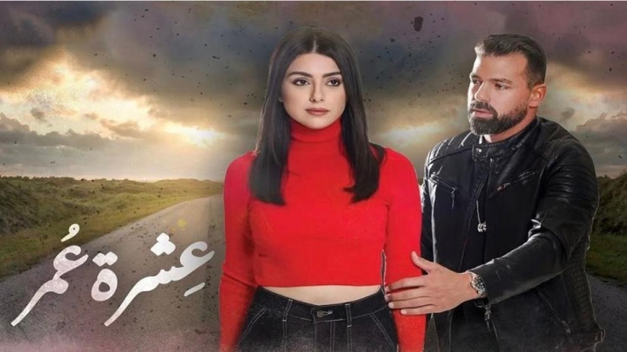 مسلسل عشرة عمر الحلقة 8 الثامنة