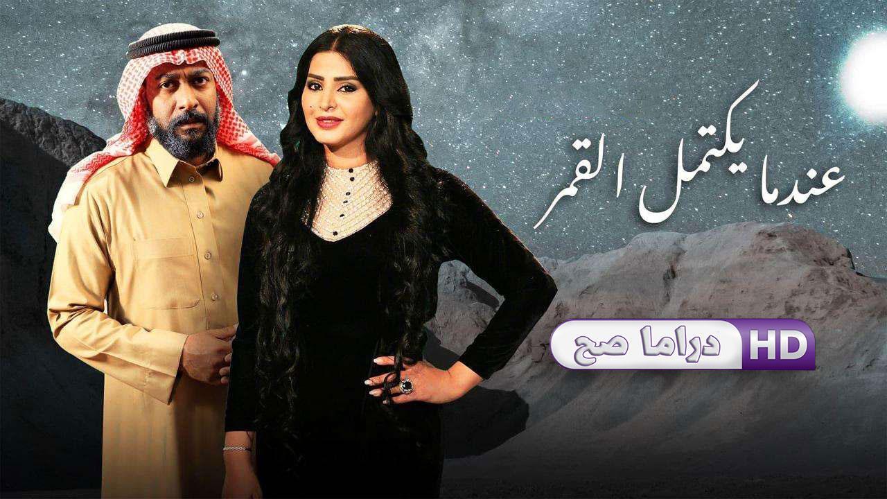 مسلسل عندما يكتمل القمر الحلقة 19 التاسعة عشر