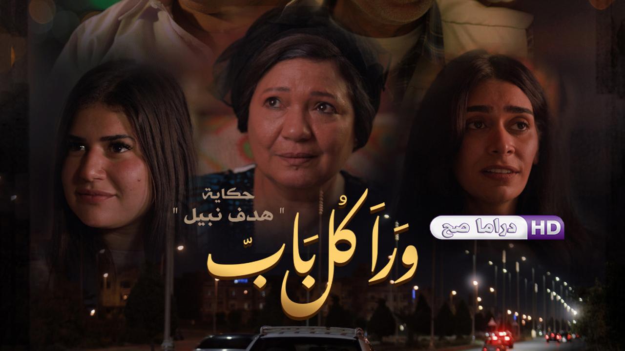 مسلسل ورا كل باب 2 - هدف نبيل الحلقة 2 الثانية