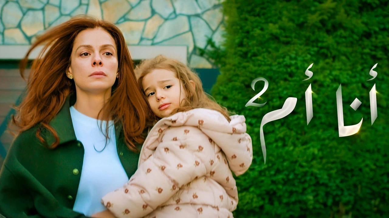 مسلسل انا ام 2 الحلقة 101 مدبلجة