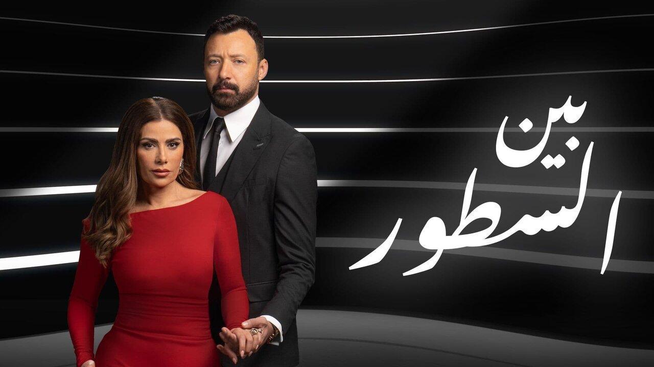مسلسل بين السطور الحلقة 29 التاسعة والعشرون