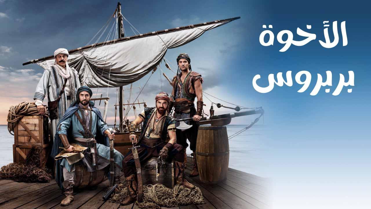 مسلسل الاخوة بربروس الحلقة 43 الثالثة والاربعون مدبلجة