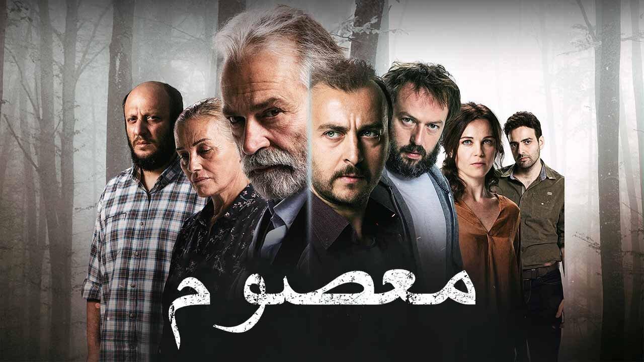 مسلسل معصوم الحلقة 5 الخامسة مدبلجة