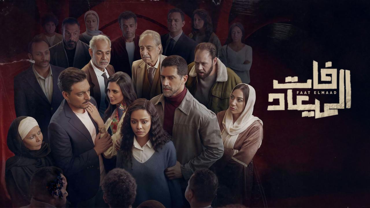 مسلسل فات الميعاد الحلقة 7 السابعة