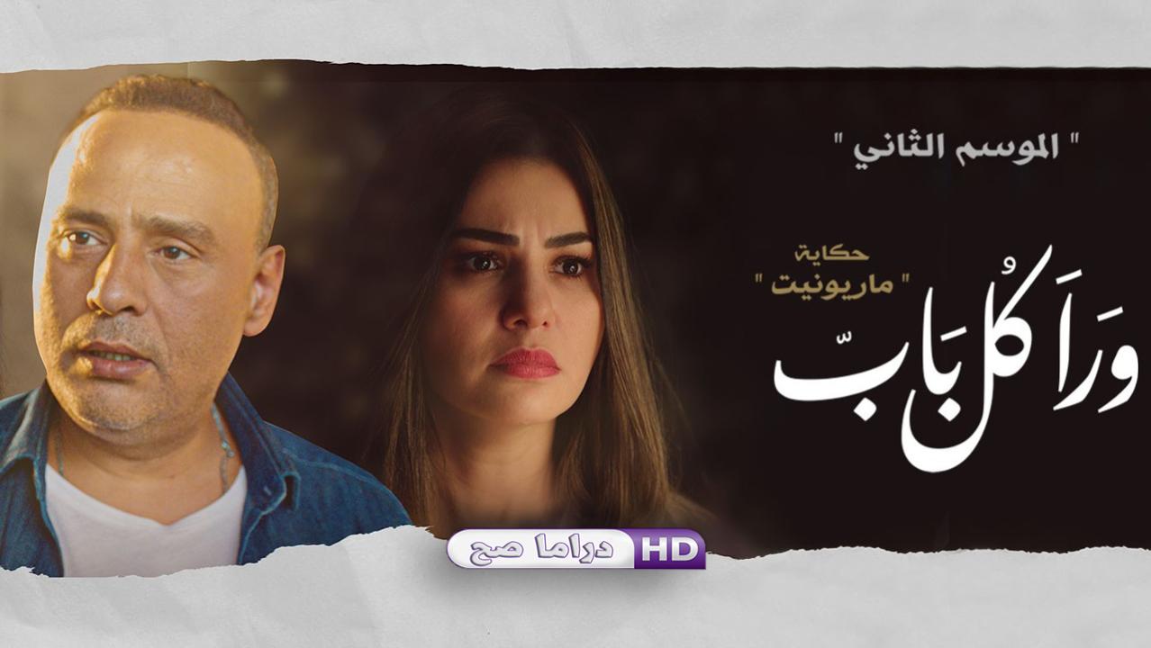 مسلسل ورا كل باب 2 - ماريونيت الحلقة 4 الرابعة