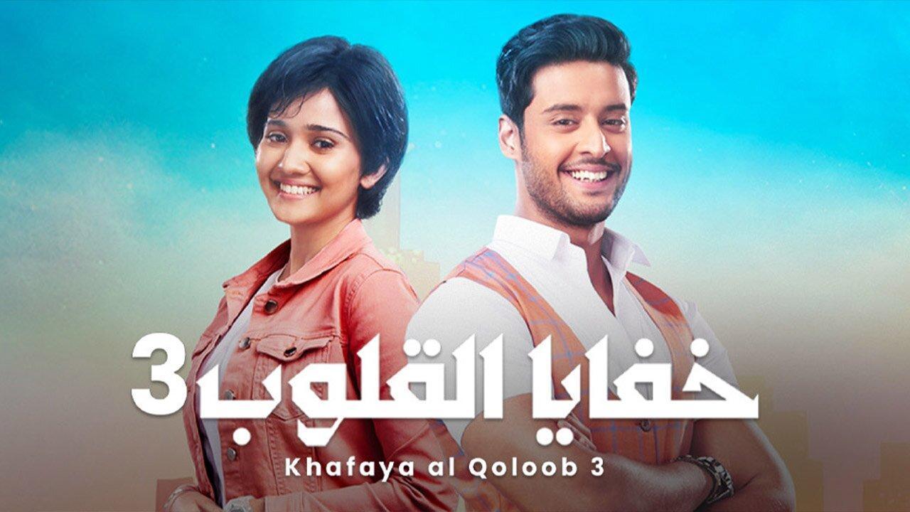 مسلسل خفايا القلوب 3 الحلقة 48 الثامنة والاربعون مدبلجة HD