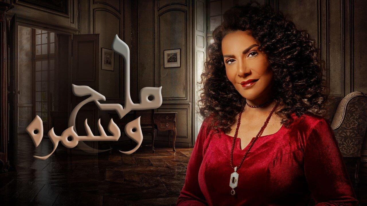 مسلسل ملح وسمرة الحلقة 16 السادسة عشر
