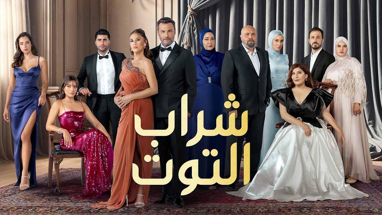 مسلسل شراب التوت 3 الحلقة 34 الرابعة والثلاثون مدبلجة