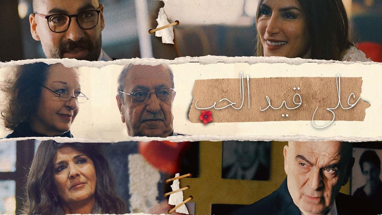 مسلسل على قيد الحب الحلقة 15 الخامسة عشر
