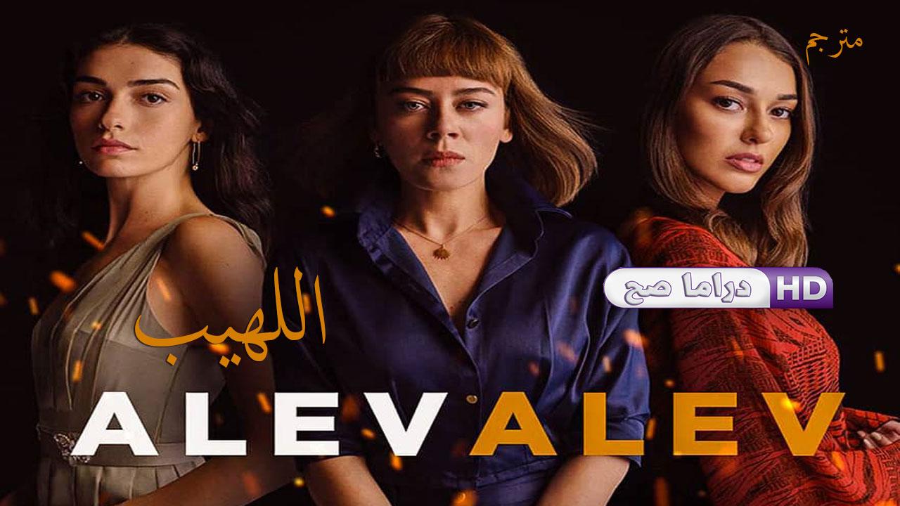 مسلسل اللهيب الحلقة 16 السادسة عشر مترجمة