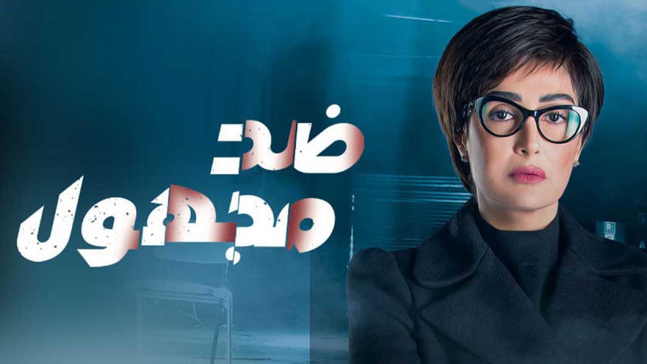 مسلسل ضد مجهول الحلقة 4 الرابعة