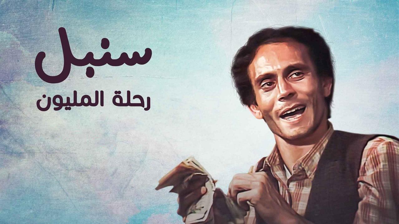 مسلسل رحلة المليون الحلقة 15 الخامسة عشر